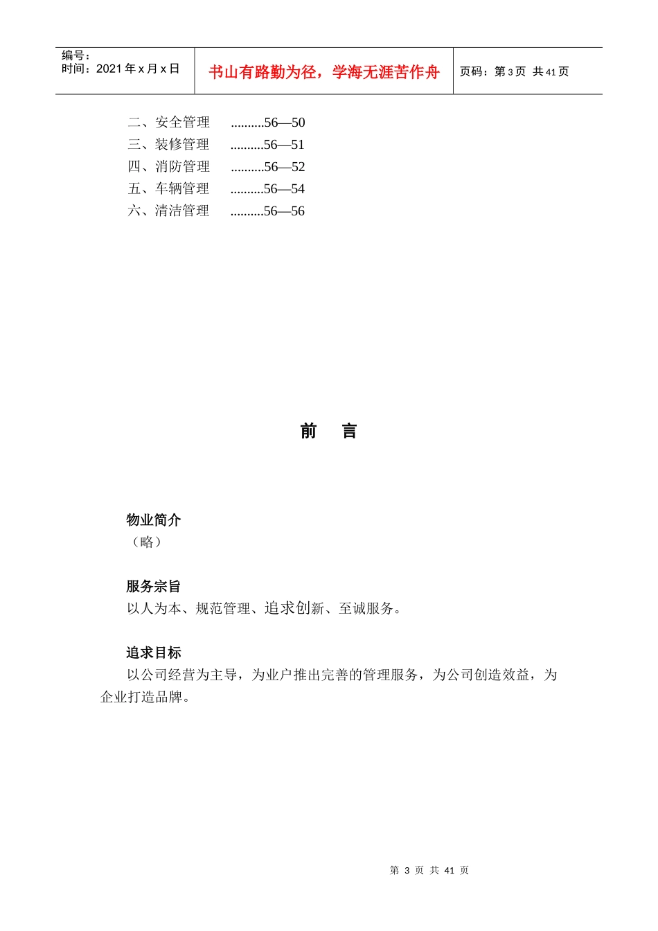 物业管理方案标准范例（DOC 42页）_第3页