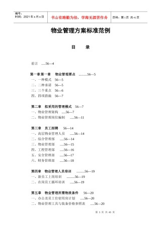 物业管理方案标准范例（DOC 42页）