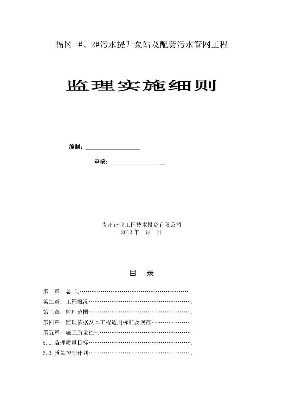 某工程污水提升泵站监理细则(DOC31页)_第1页