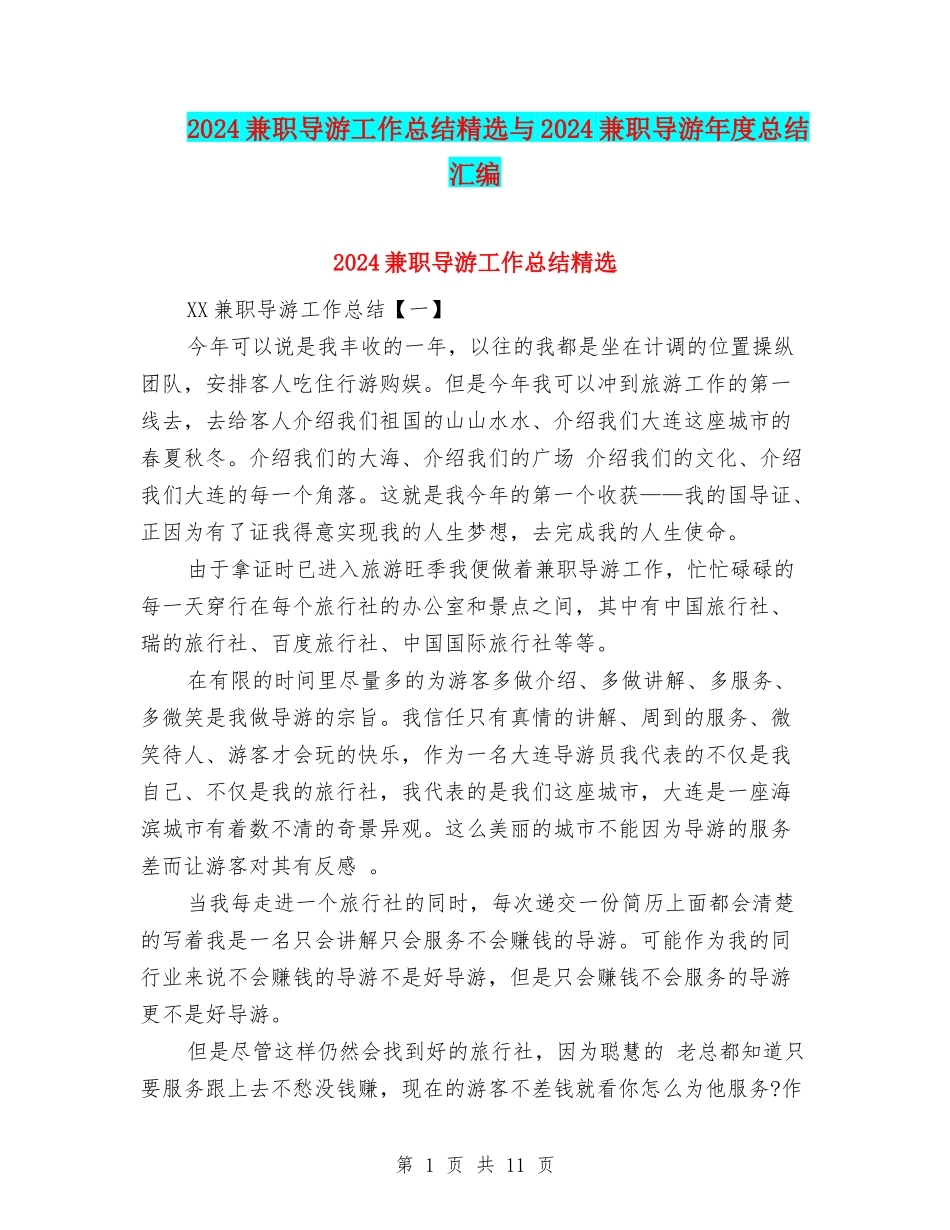 2024兼职导游工作总结精选与2024兼职导游年度总结汇编_第1页