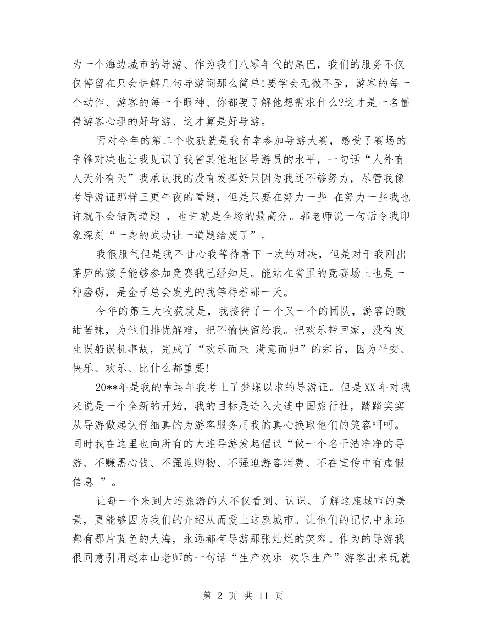 2024兼职导游工作总结精选与2024兼职导游年度总结汇编_第2页