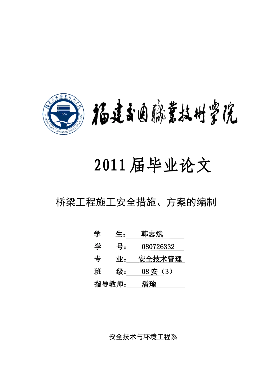 桥梁工程施工安全措施与方案的编制_第1页