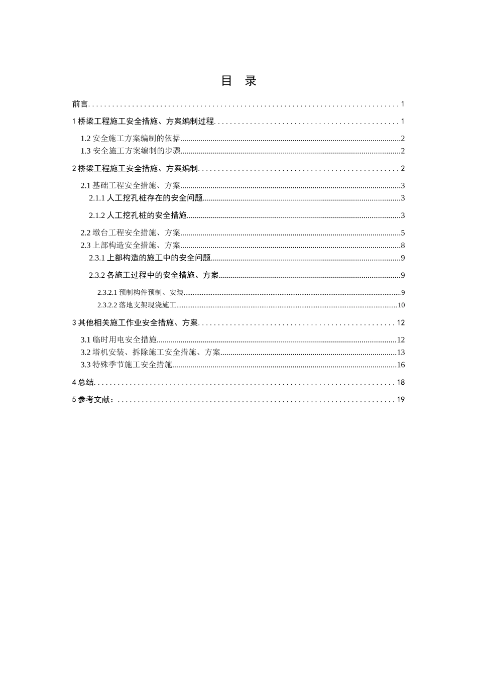 桥梁工程施工安全措施与方案的编制_第3页