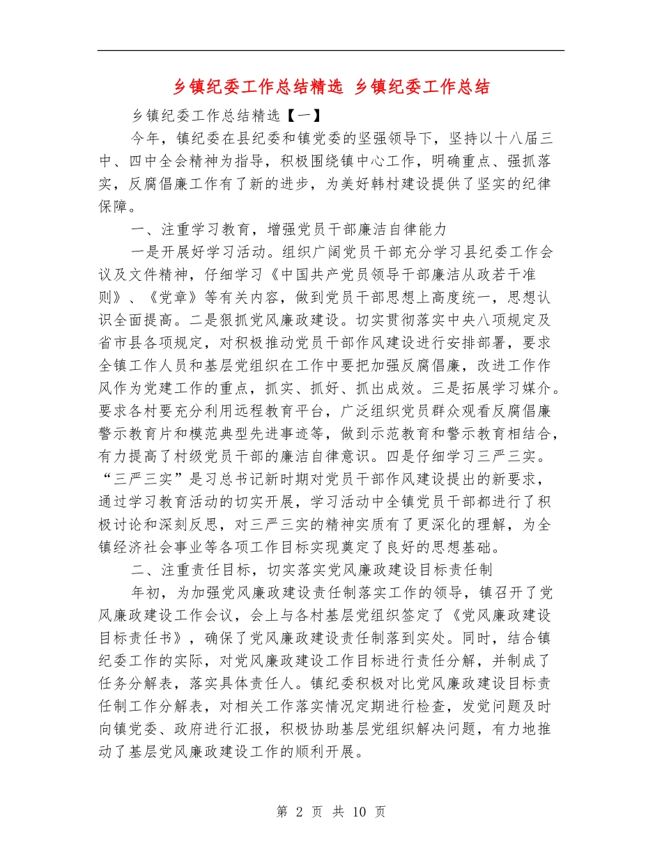 乡镇纪委工作总结精选_第2页