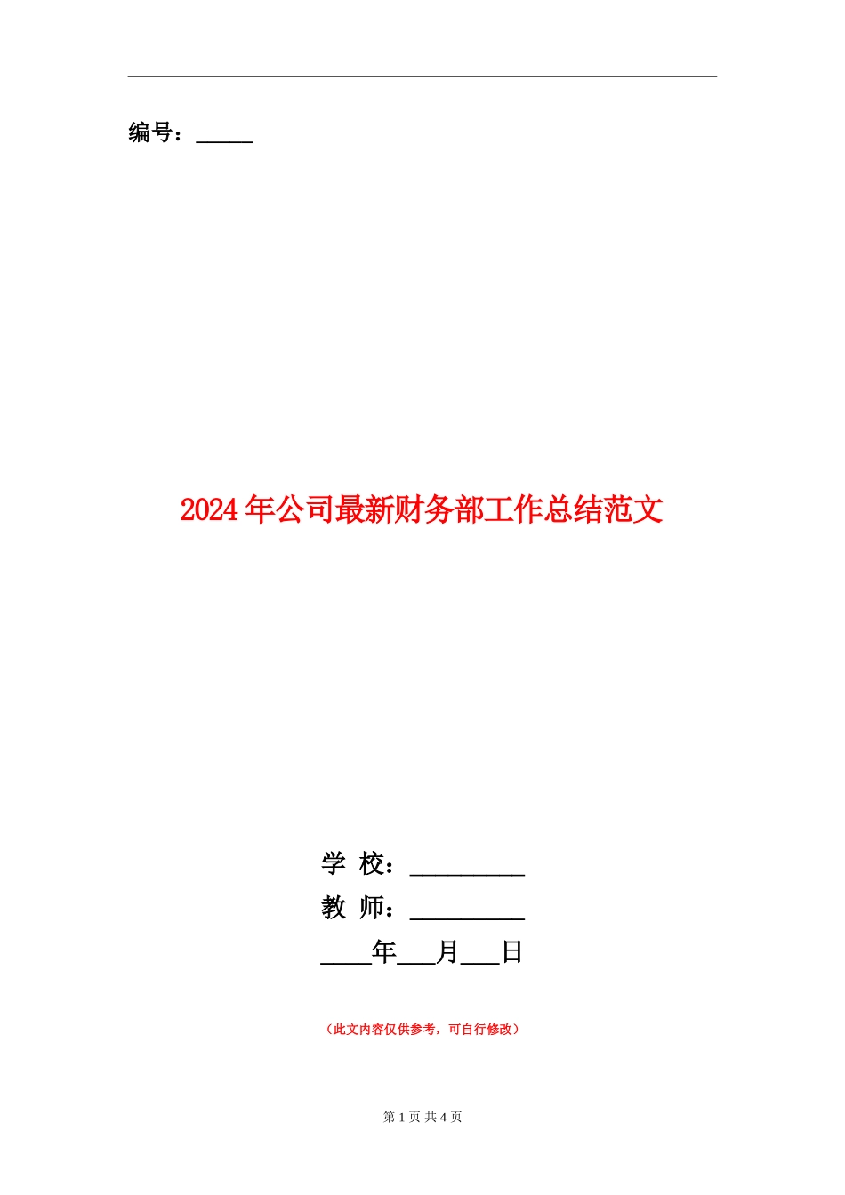 2024年公司最新财务部工作总结范文_第1页