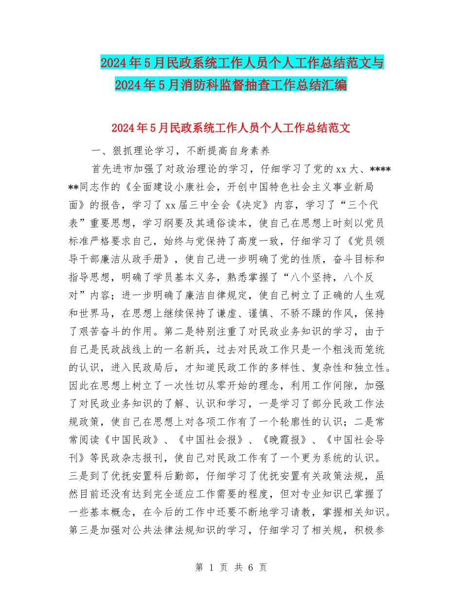 2024年5月民政系统工作人员个人工作总结范文与2024年5月消防科监督抽查工作总结汇编_第1页