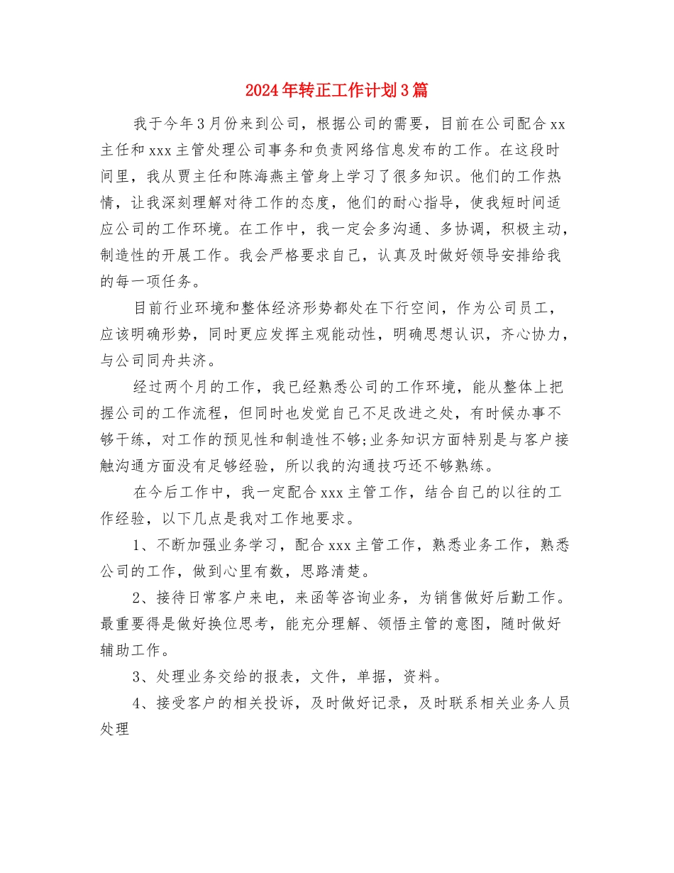 2024年转化差生工作计划与2024年转正工作计划3篇汇编_第3页