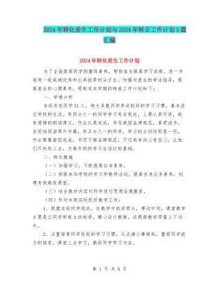 2024年转化差生工作计划与2024年转正工作计划3篇汇编