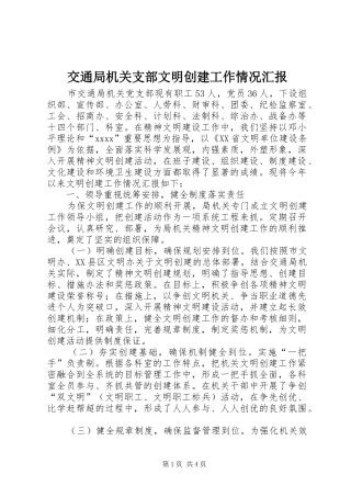 交通局机关支部文明创建工作情况汇报