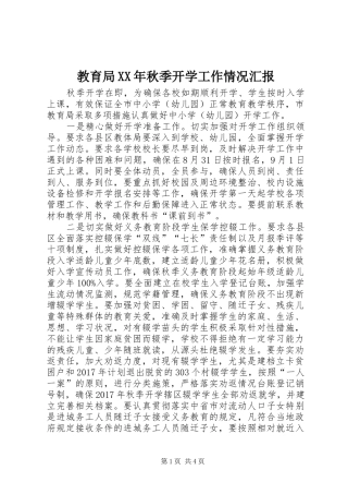 教育局XX年秋季开学工作情况汇报