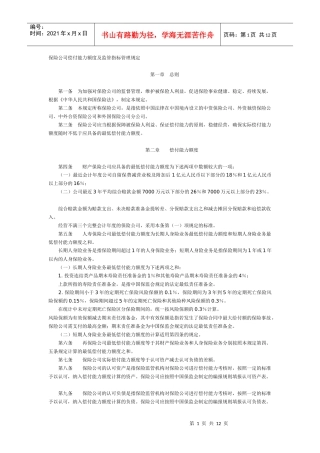 某保险公司偿付指标管理规定