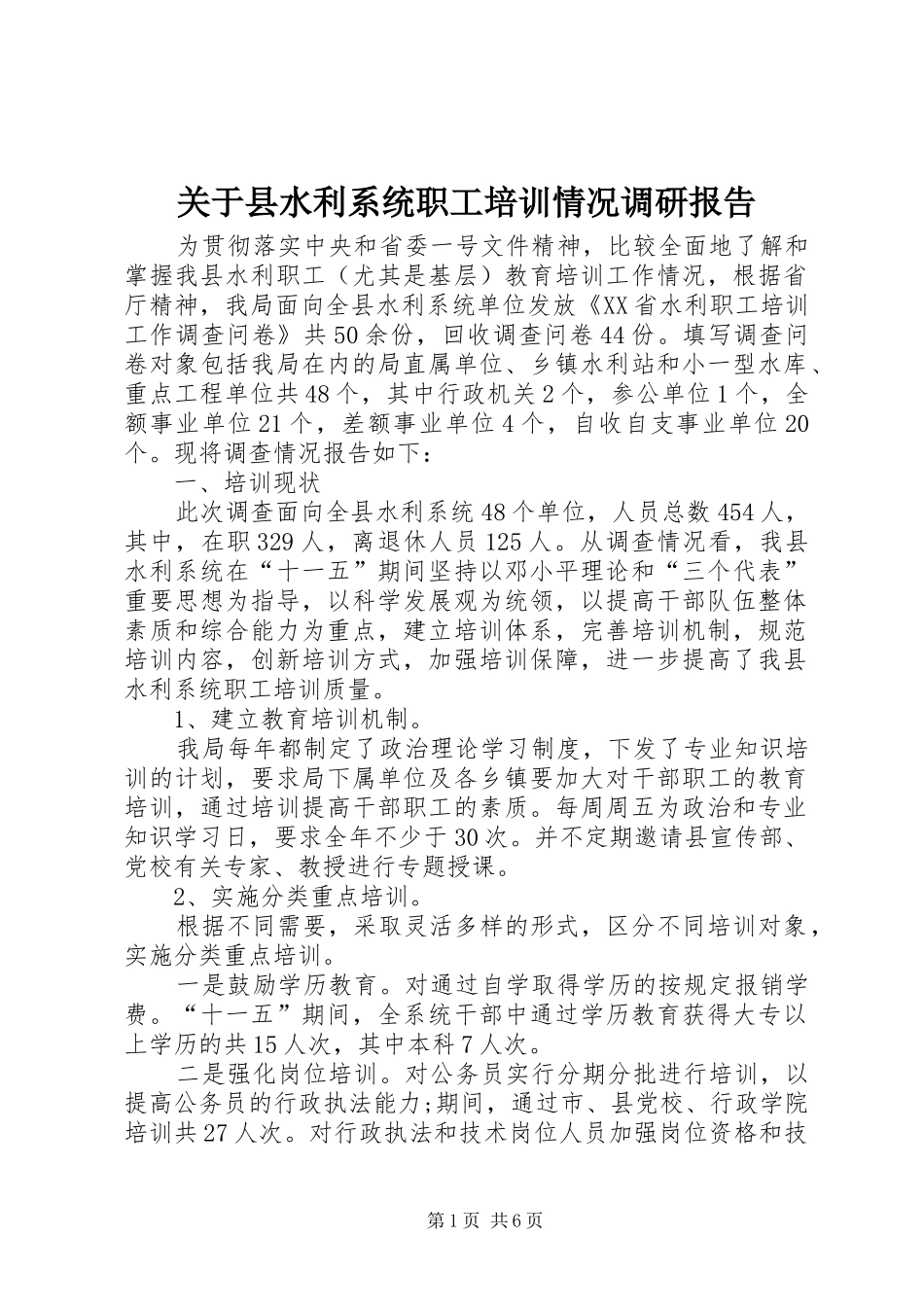 关于县水利系统职工培训情况调研报告_第1页