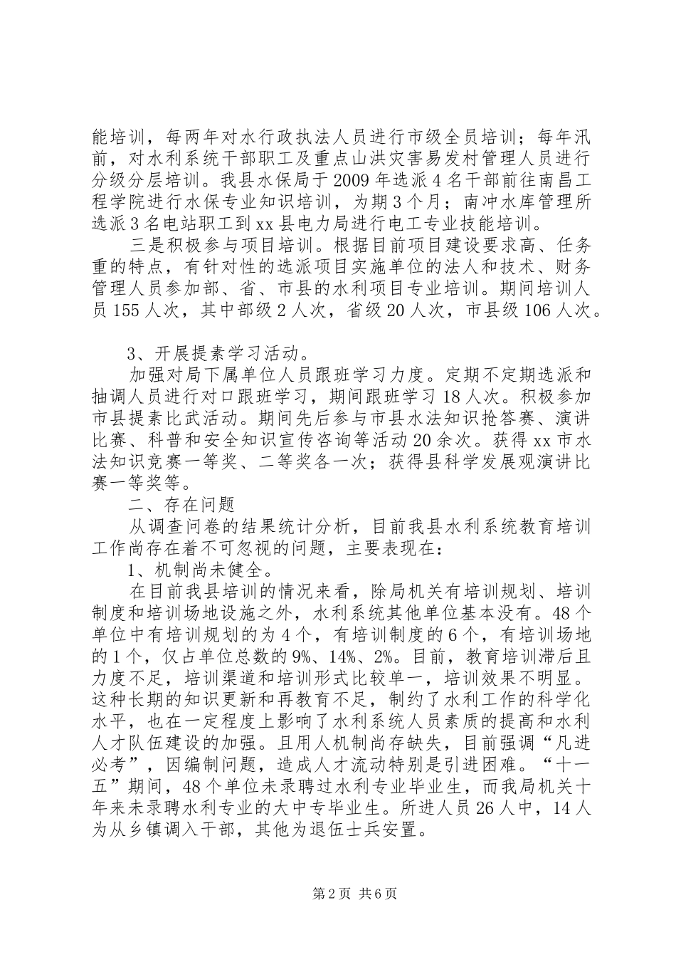 关于县水利系统职工培训情况调研报告_第2页