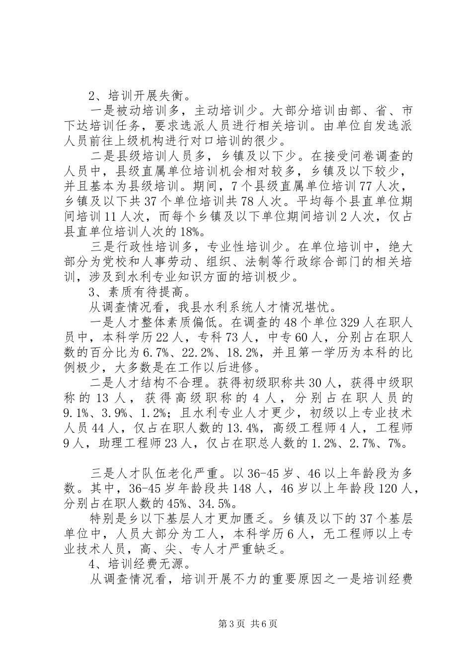 关于县水利系统职工培训情况调研报告_第3页