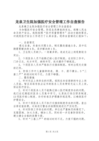 龙泉卫生院加强医疗安全管理工作自查报告