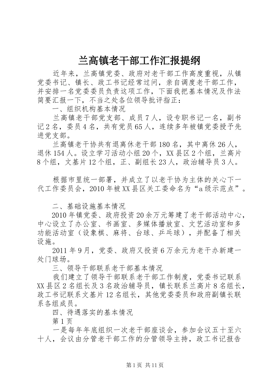 兰高镇老干部工作汇报提纲_第1页