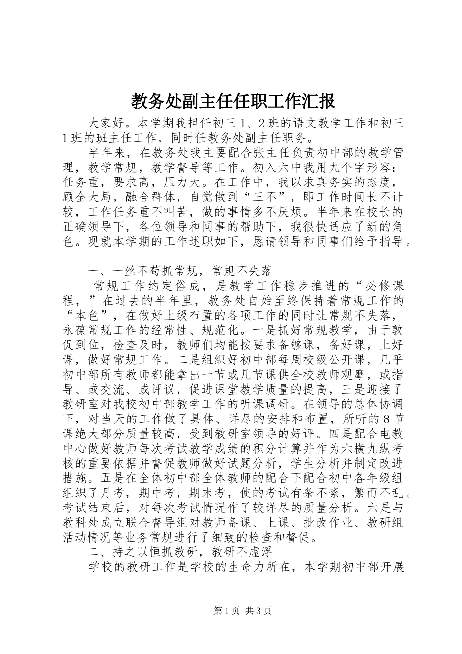 教务处副主任任职工作汇报_第1页