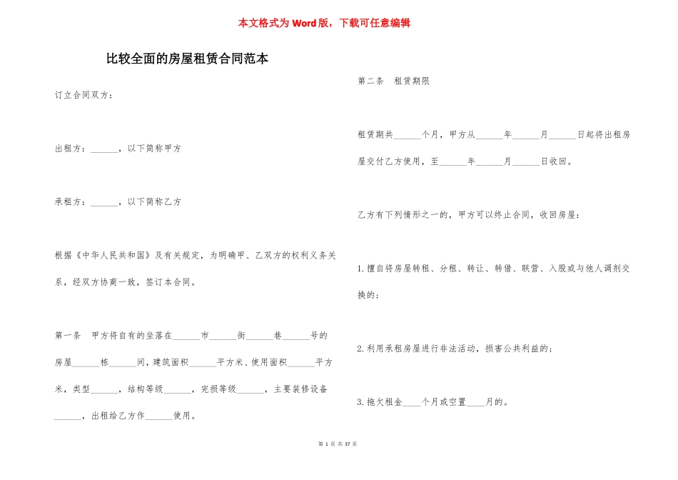 比较全面的房屋租赁合同范本_第1页