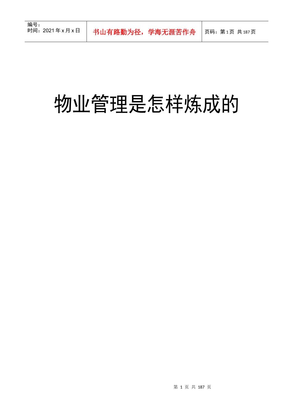 物业管理是如何炼成的_第1页