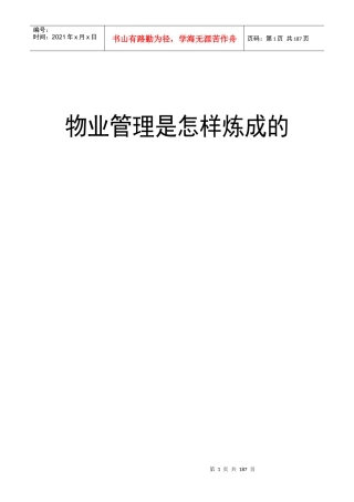 物业管理是如何炼成的