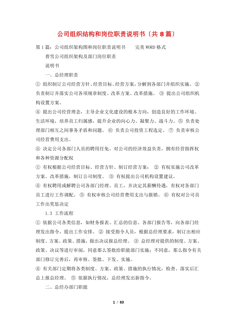 公司组织结构和岗位职责说明书共8篇_第1页