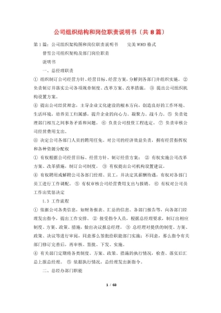 公司组织结构和岗位职责说明书共8篇
