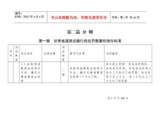 甘肃省道路运输行政处罚自由裁量细化标准(修订稿)