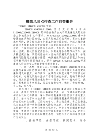 廉政风险点排查工作自查报告