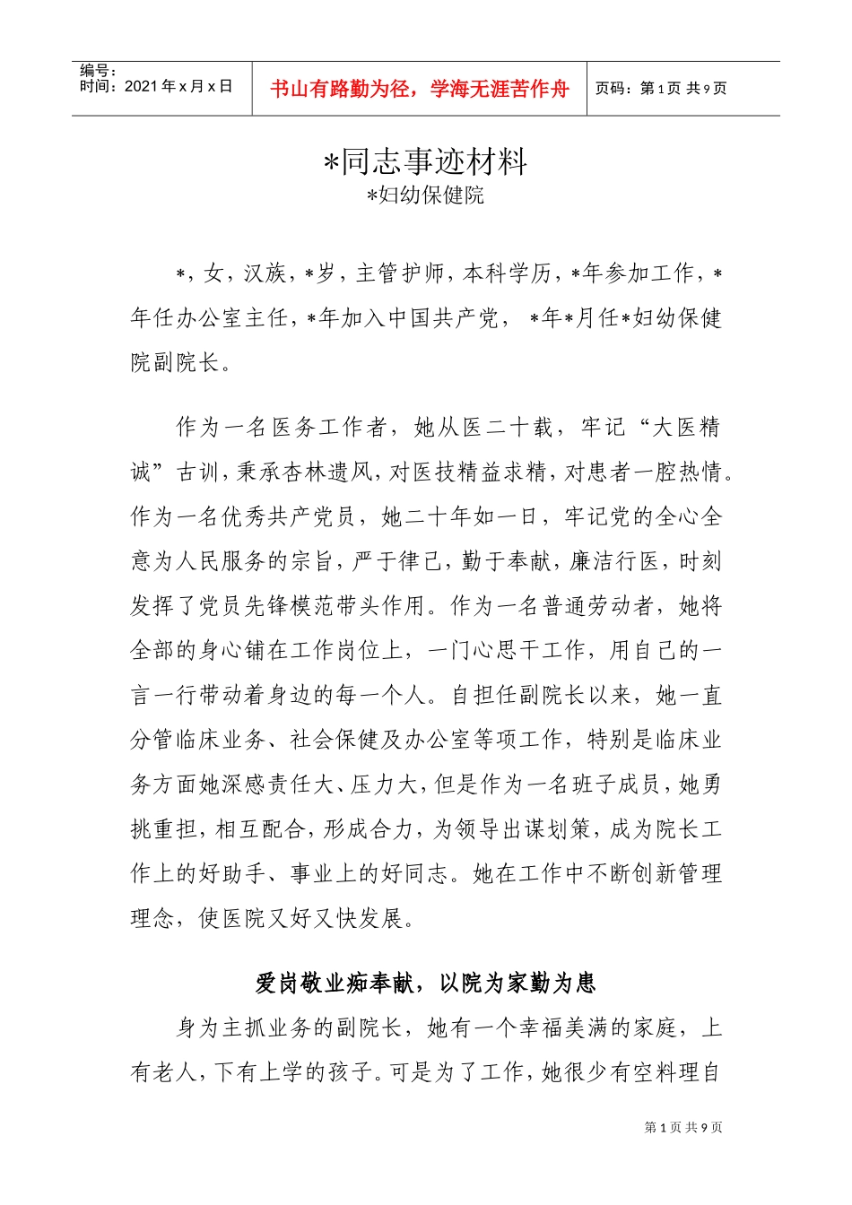 某某妇幼保健院同志事迹材料_第1页
