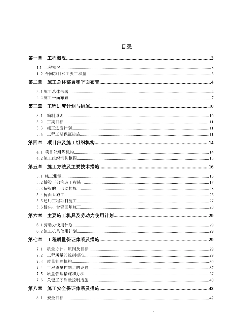 桥梁工程施工组织设计(带附表)_第1页