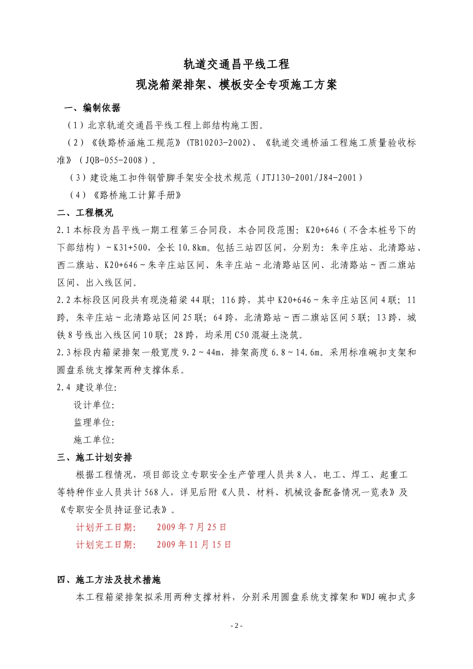 现浇箱梁模板排架安全施工方案09631_第2页