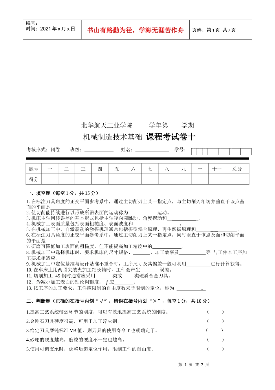 机械制造技术基础考试试卷_第1页