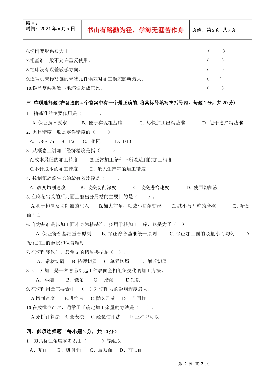 机械制造技术基础考试试卷_第2页