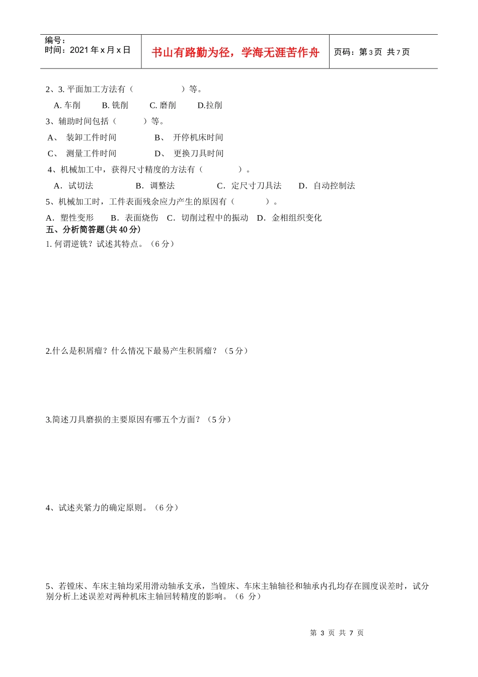 机械制造技术基础考试试卷_第3页