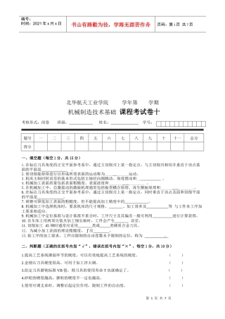 机械制造技术基础考试试卷