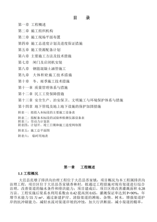 河道整治工程施工组织设计（DOC69页）