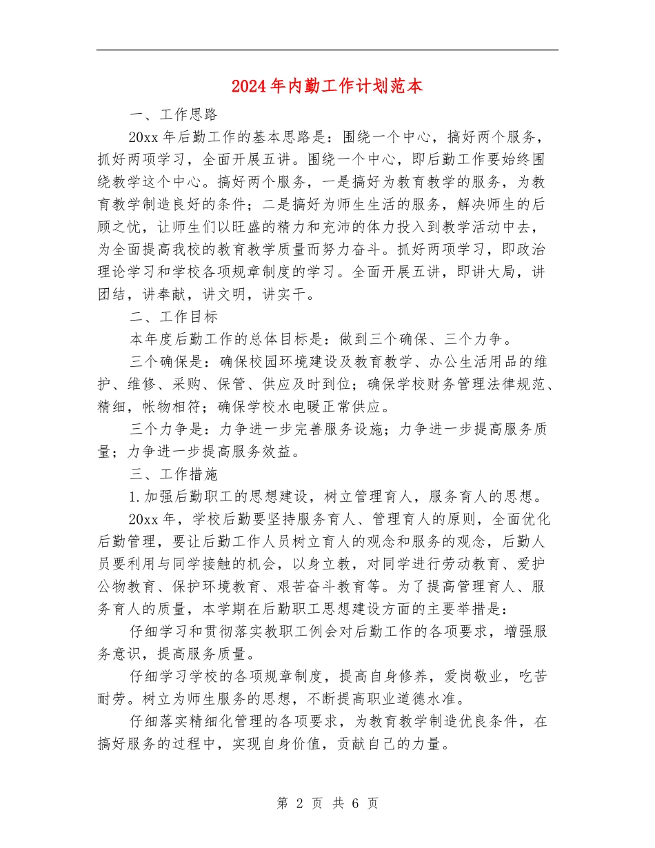 2024年内勤工作计划范本_第2页