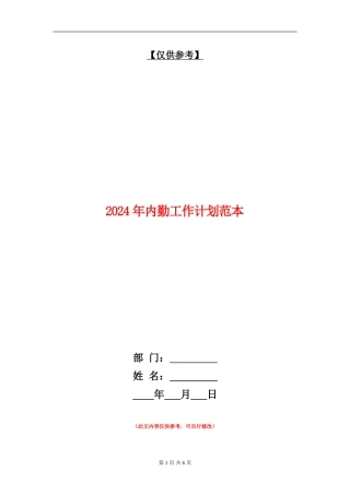 2024年内勤工作计划范本