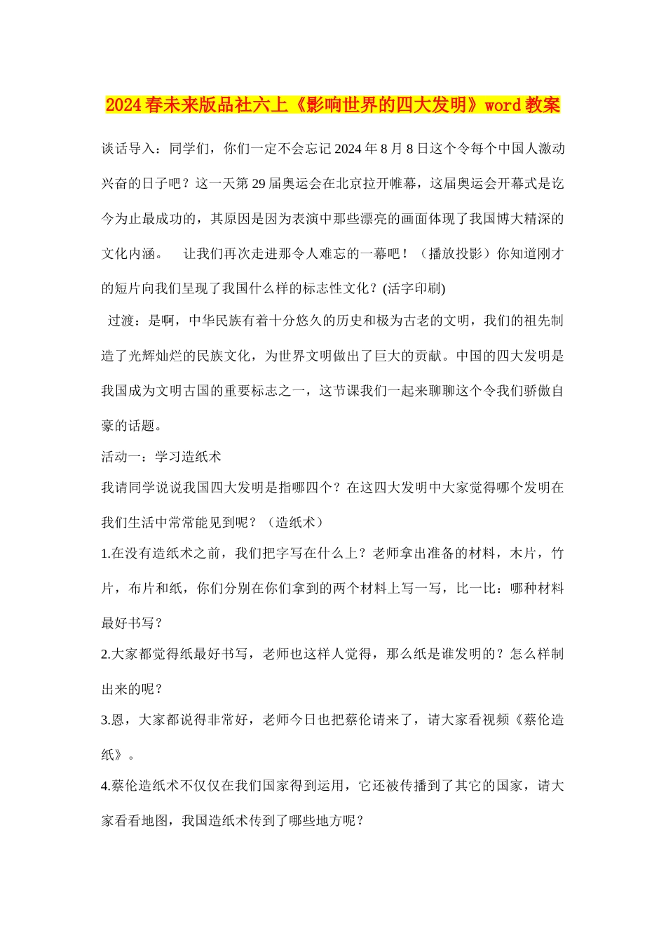 2024春未来版品社六上《影响世界的四大发明》word教案_第1页