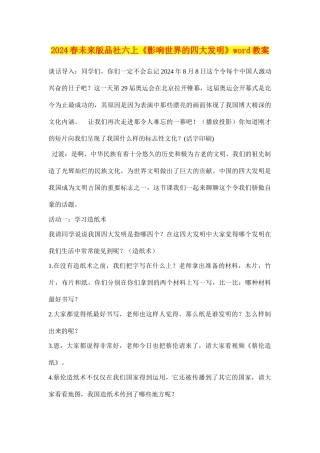 2024春未来版品社六上《影响世界的四大发明》word教案