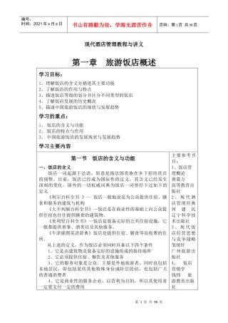 现代酒店管理教程与讲义