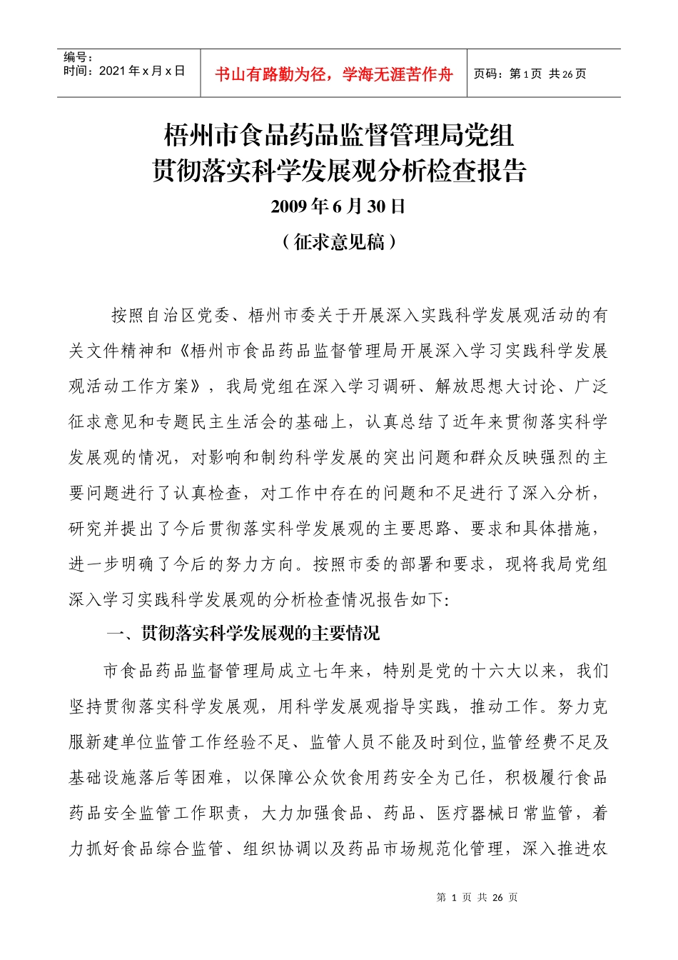 梧州市食品药品监督管理局党组_第1页