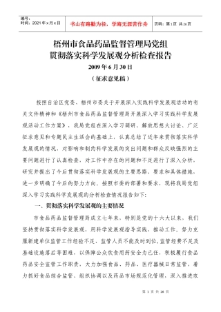 梧州市食品药品监督管理局党组