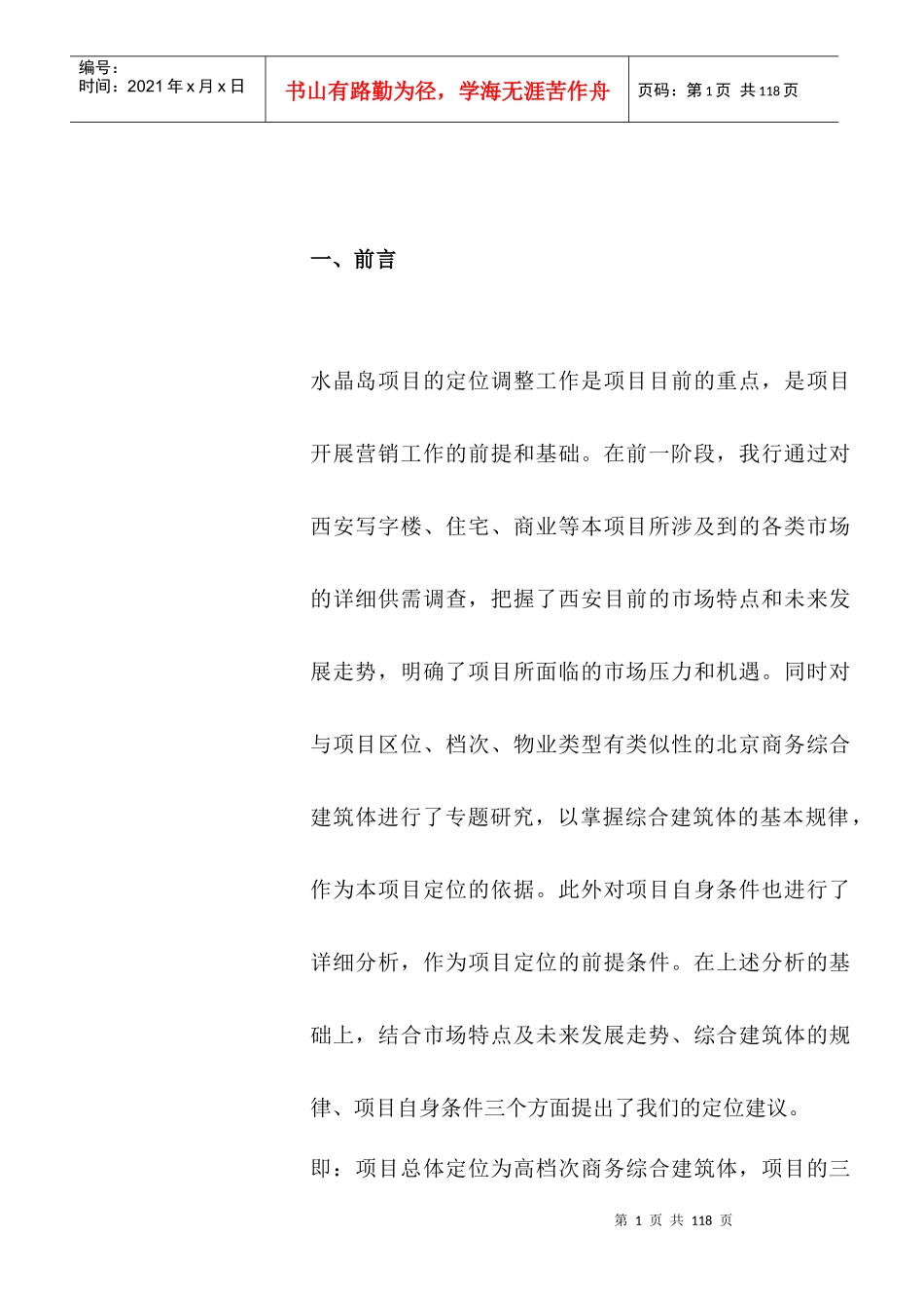 某酒店公寓项目策划方案_第1页