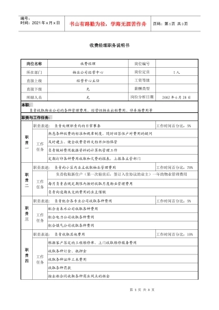 物业公司收费经理职务说明书