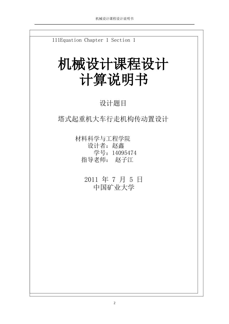 机械设计课程设计说明书___塔式起重机大车行走机构传动_第2页