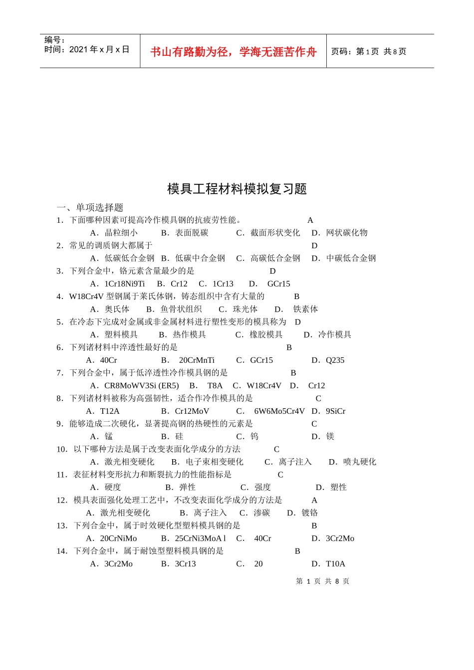 模具工程材料模拟试题_第1页