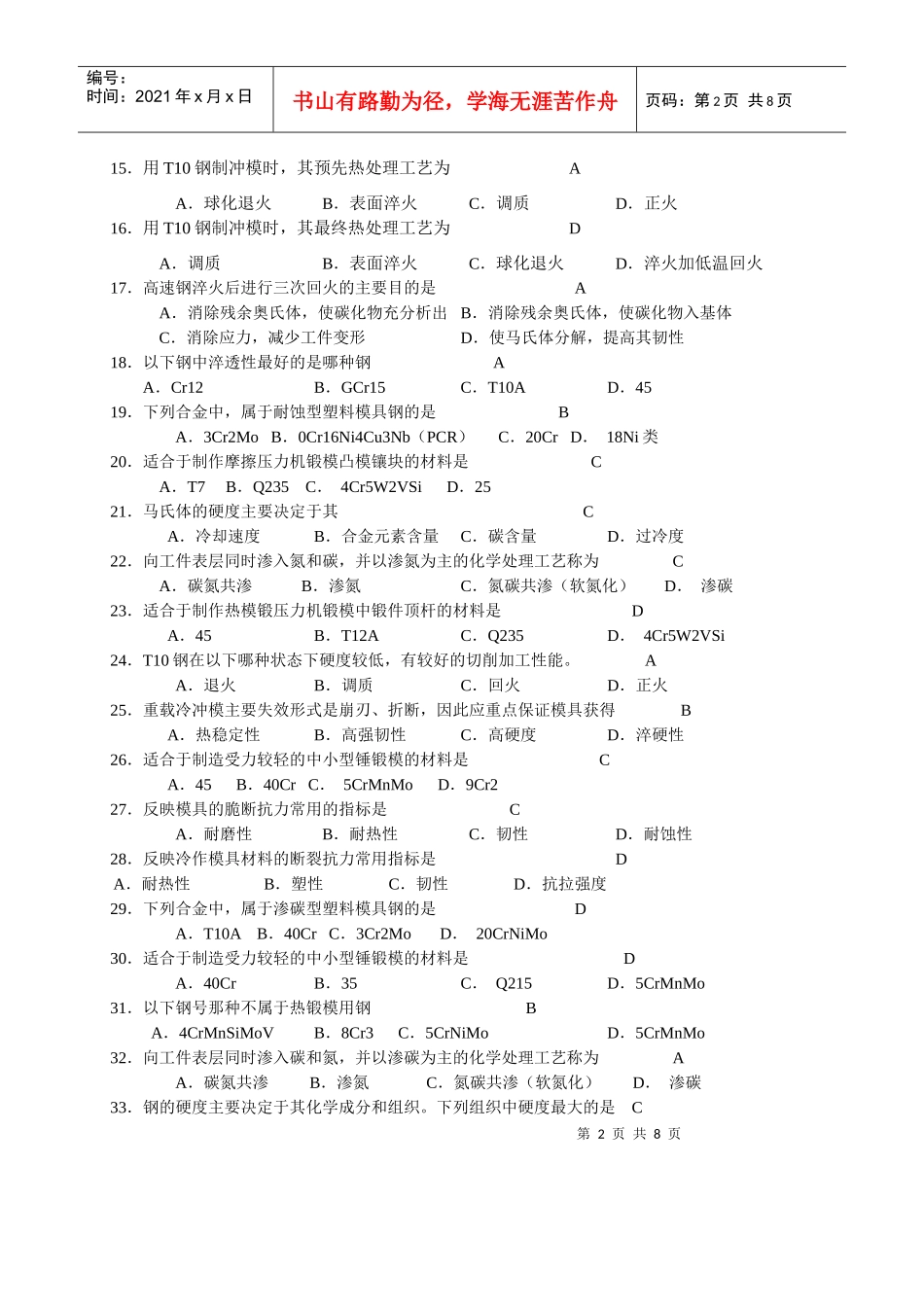 模具工程材料模拟试题_第2页