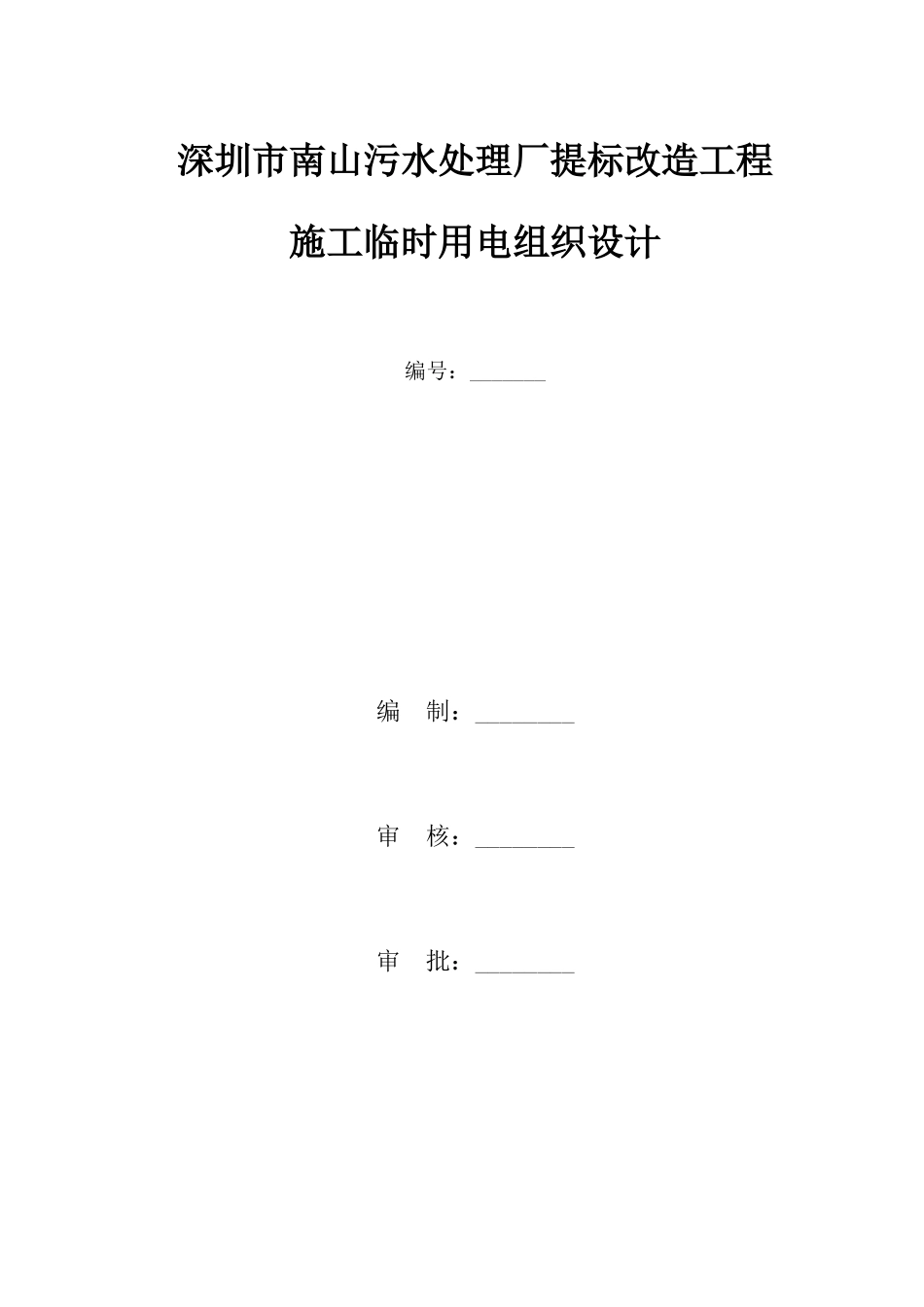 污水处理厂提标改造工程施工临时用电组织设计_第1页