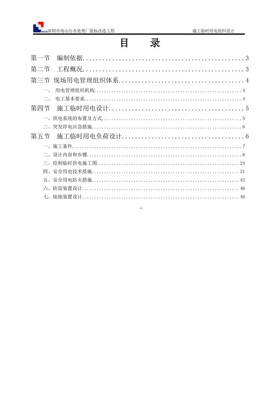 污水处理厂提标改造工程施工临时用电组织设计_第3页